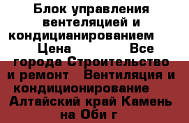 Блок управления вентеляцией и кондицианированием VCB › Цена ­ 25 000 - Все города Строительство и ремонт » Вентиляция и кондиционирование   . Алтайский край,Камень-на-Оби г.